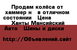 Продам колёса от хаммер н 3 в отличном состоянии › Цена ­ 40 000 - Ханты-Мансийский Авто » Шины и диски   